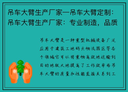 吊车大臂生产厂家—吊车大臂定制：吊车大臂生产厂家：专业制造，品质保证