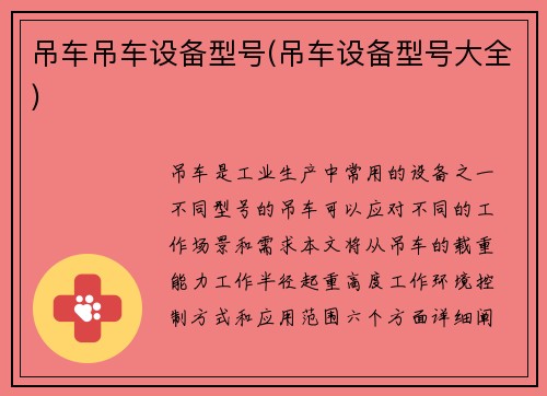 吊车吊车设备型号(吊车设备型号大全)