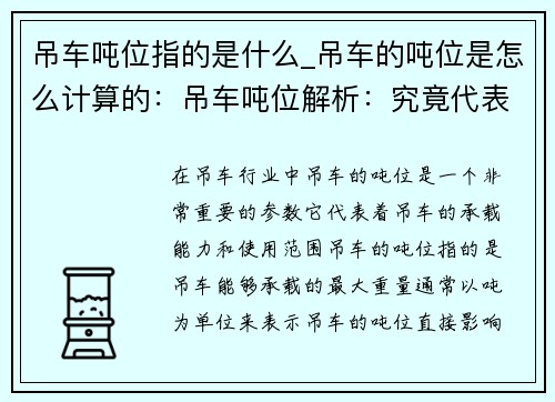 吊车吨位指的是什么_吊车的吨位是怎么计算的：吊车吨位解析：究竟代表什么？