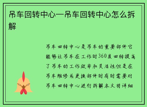 吊车回转中心—吊车回转中心怎么拆解