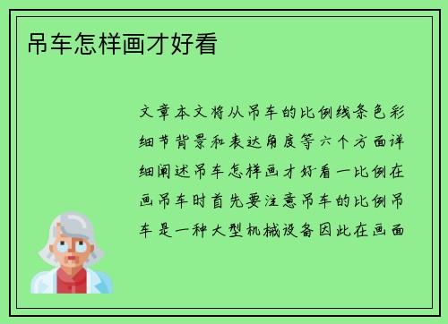 吊车怎样画才好看