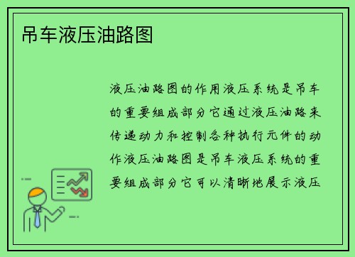 吊车液压油路图