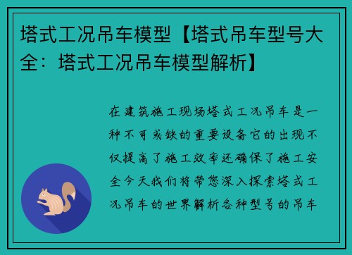 塔式工况吊车模型【塔式吊车型号大全：塔式工况吊车模型解析】