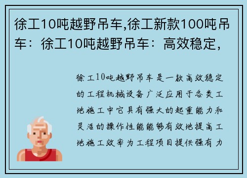 徐工10吨越野吊车,徐工新款100吨吊车：徐工10吨越野吊车：高效稳定，助力工地施工