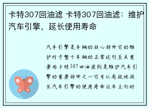 卡特307回油滤 卡特307回油滤：维护汽车引擎，延长使用寿命