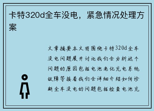 卡特320d全车没电，紧急情况处理方案