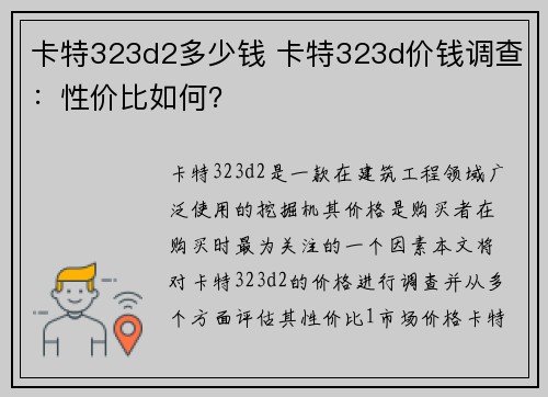 卡特323d2多少钱 卡特323d价钱调查：性价比如何？