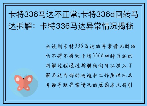 卡特336马达不正常;卡特336d回转马达拆解：卡特336马达异常情况揭秘