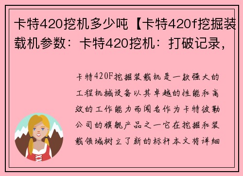 卡特420挖机多少吨【卡特420f挖掘装载机参数：卡特420挖机：打破记录，挖掘巨型矿石】