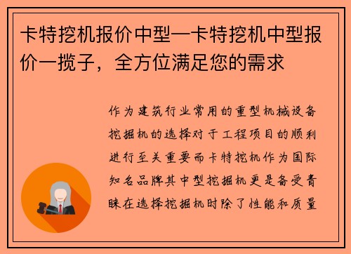 卡特挖机报价中型—卡特挖机中型报价一揽子，全方位满足您的需求
