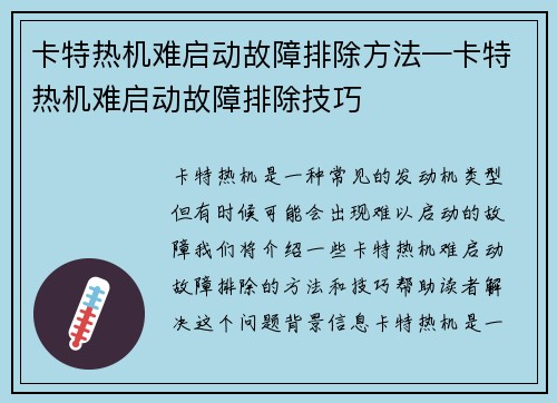 卡特热机难启动故障排除方法—卡特热机难启动故障排除技巧