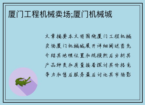 厦门工程机械卖场;厦门机械城