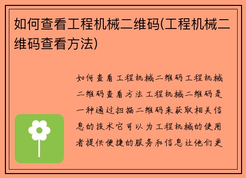 如何查看工程机械二维码(工程机械二维码查看方法)