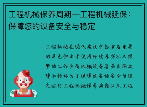 工程机械保养周期—工程机械延保：保障您的设备安全与稳定