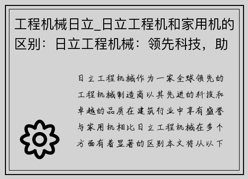 工程机械日立_日立工程机和家用机的区别：日立工程机械：领先科技，助力建设