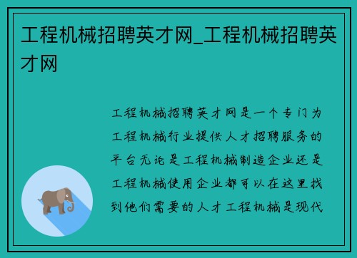 工程机械招聘英才网_工程机械招聘英才网