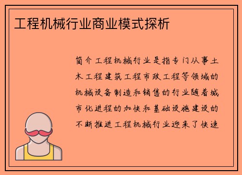 工程机械行业商业模式探析