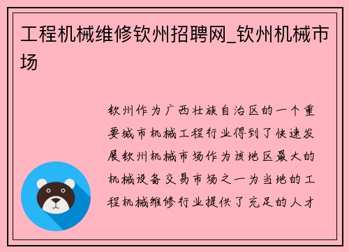 工程机械维修钦州招聘网_钦州机械市场