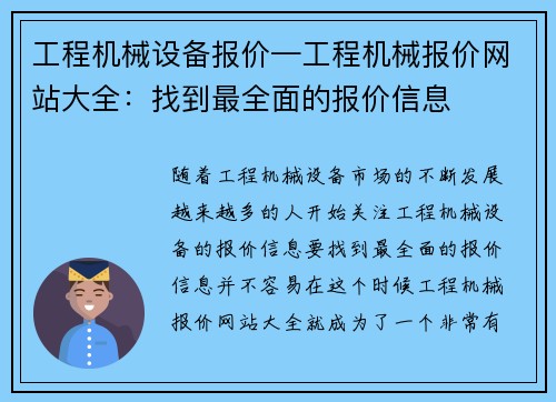 工程机械设备报价—工程机械报价网站大全：找到最全面的报价信息