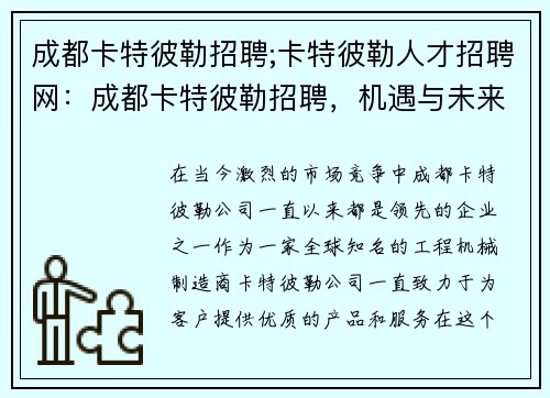 成都卡特彼勒招聘;卡特彼勒人才招聘网：成都卡特彼勒招聘，机遇与未来