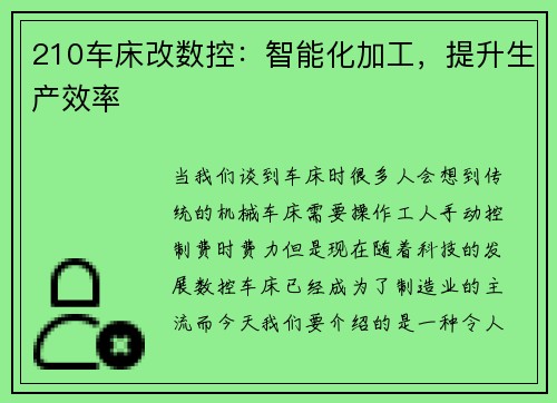 210车床改数控：智能化加工，提升生产效率