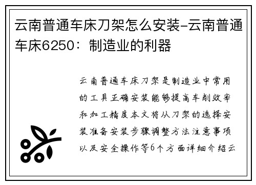 云南普通车床刀架怎么安装-云南普通车床6250：制造业的利器