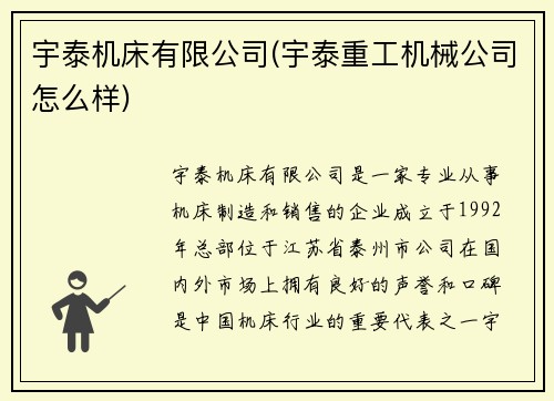 宇泰机床有限公司(宇泰重工机械公司怎么样)
