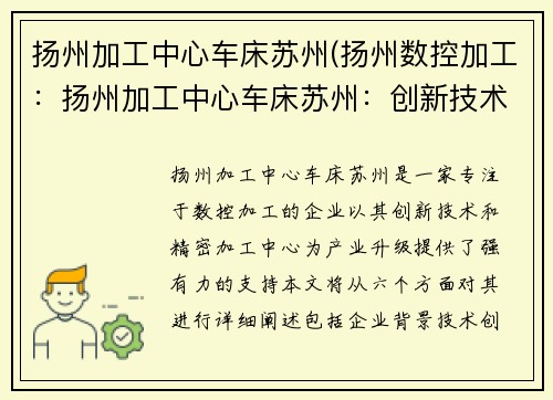 扬州加工中心车床苏州(扬州数控加工：扬州加工中心车床苏州：创新技术引领，精密加工中心助力产业升级)