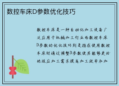 数控车床D参数优化技巧
