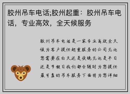 胶州吊车电话;胶州起重：胶州吊车电话，专业高效，全天候服务