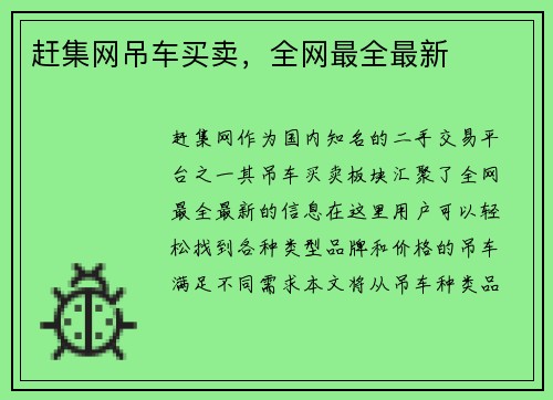 赶集网吊车买卖，全网最全最新