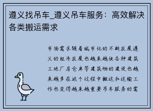 遵义找吊车_遵义吊车服务：高效解决各类搬运需求